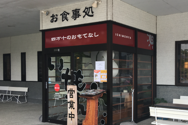 お食事処 いちもん家