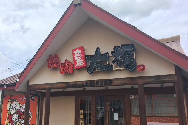 カルビ屋 大福